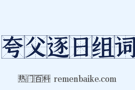 夸父逐日组词是什么意思的图片
